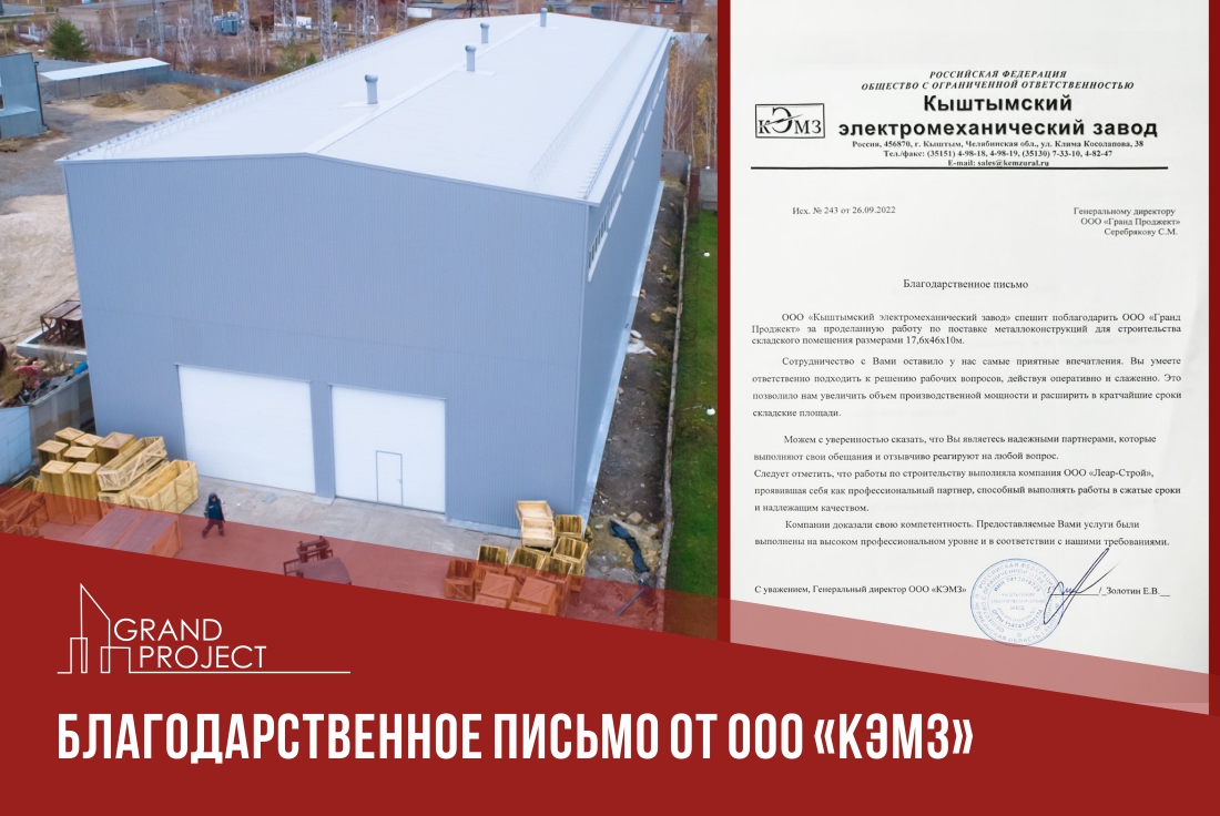 Завершилось строительство складского помещения для КЭМЗ